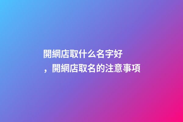 開網店取什么名字好，開網店取名的注意事項
